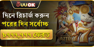দৈনিক ক্যাশব্যাক অফার 💰 promotion