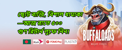 বন্ধুকে আমন্ত্রণ বোনাস promotion image